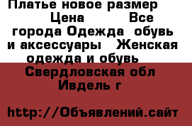Платье новое.размер 42-44 › Цена ­ 500 - Все города Одежда, обувь и аксессуары » Женская одежда и обувь   . Свердловская обл.,Ивдель г.